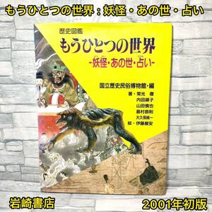 もうひとつの世界 : 妖怪・あの世・占い【初版】