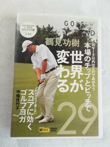 ゴルフDVD『GOLF mechanic　vol.29　ゴルフメカニック　鶴見功樹　本場のチップとピッチで世界が変わる』100分。即決。