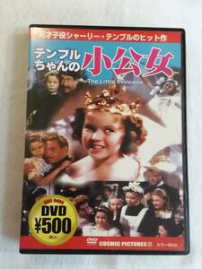 洋画 DVD 『テンプルちゃんの小公女』セル版。93分。1939年アメリカ映画。カラー作品。同梱可能。即決。