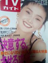 TVガイド（広島版） 1991年7月19日号 鈴木蘭々/菊池桃子/麻生圭子＆中谷彰宏/宮沢りえ/古村比呂/資生堂ヌーダ/浅野温子/安田成美/山口智子_画像1