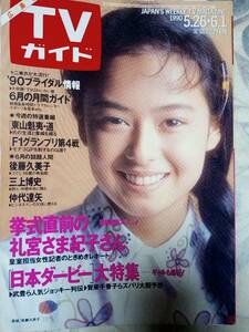 TVガイド（広島版） 1990年6月1日号 後藤久美子/斉藤由貴/田原俊彦/畠田理恵/浅野ゆう子/三上博史/小田和正/中村雅俊/氷室京介/工藤夕貴/