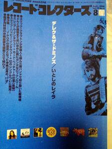 レコードコレクターズ 2000年8月号 (特集)デレク＆ザ・ドミノス・エリック・クラプトン /どんと/南沙織