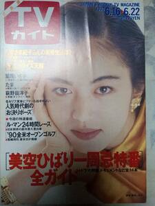 TVガイド（広島版） 1990年6月22日号 鷲尾いさ子・鉄骨娘/たま/石川秀美＆薬丸裕英/石野真子＆広岡瞬/美空ひばり/荻野目洋子/真野あずさ