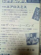 レコードコレクターズ 1992年3月号 (特集)エアロスミス/大瀧詠一 × 山下達郎・フォー・シーズンズ　_画像4