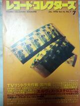 レコードコレクターズ 1996年7月号「シール跡」 (特集)TVサントラ大作戦/大野克夫/大野雄二/エルヴィス・コステロ/ブラックミュージック_画像1