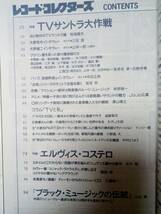 レコードコレクターズ 1996年7月号「シール跡」 (特集)TVサントラ大作戦/大野克夫/大野雄二/エルヴィス・コステロ/ブラックミュージック_画像5