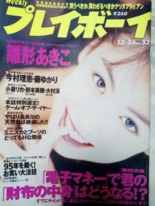 週刊プレイボーイ 1995年12月26日号 NO.52 雛形あきこ6p西原麻衣5p渡辺妙子4p小泉リカ5p今村理恵4p藤ゆかり(川村ひかる）3p野本美穂5p