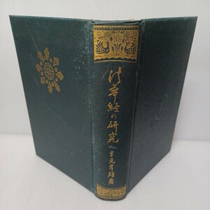 「法華経の研究　 一名・法華経の文化学的研究」里見岸雄 大乗仏教　日蓮宗　仏教書　