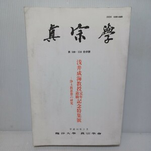 真宗学　109.110号　浅井成海教授定年退職記念特集号-浄土教思想の研究　大田利生　真宗伝道史　内藤知康　浄土真宗　本願寺　親鸞聖人　