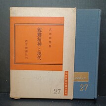 「親鸞精神と現代 : 宮地廓慧集 ＜現代真宗名講話全集27＞」宮地廓慧　浄土真宗　本願寺　親鸞聖人_画像1