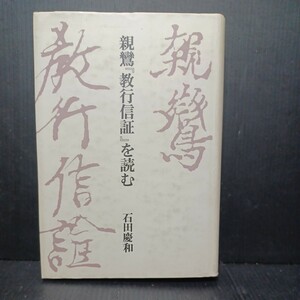 親鸞『教行信証』を読む ＜顕浄土真実教行証文類＞石田慶和 著　浄土真宗　本願寺　親鸞聖人