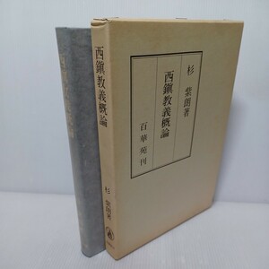 「西鎮教義概論」杉紫朗 法然上人　親鸞聖人　浄土宗　浄土真宗　鎮西派