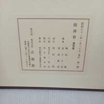 「復刻版 精神界 4巻12冊」 暁鳥敏 金子大栄 曽我量深編集 仏教 宗教 帙入浄土真宗　本願寺　親鸞聖人　浄土真宗　親鸞聖人　蓮如_画像3