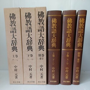 仏教語大辞典・全三巻/中村元/天金本/　大乗仏教　事典　サンスクリット語索引　大乗仏教