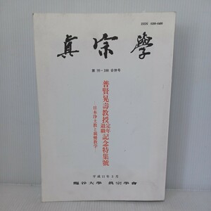 真宗学　99・100合併号 普賢晃壽教授定年退職記念特集號―日本浄土教と親鸞教学　岡亮二　大田利生　浄土真宗　本願寺　親鸞聖人　蓮如