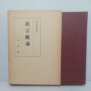 「眞宗概論」稲葉秀賢著 、 本願寺、浄土真宗　親鸞聖人