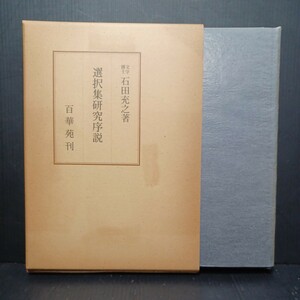 「選択集研究序説」　石田充之　選択集各章所顕　法然親鸞聖人化風差異の問題 　浄土宗・浄土真宗・本願寺・仏教学　百華苑