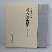 「真宗史仏教史の研究(1)親鸞・中世篇　柏原　祐泉 」平８　親鸞思想の性格　浄土真宗　本願寺　親鸞聖人　蓮如　_画像1