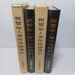 「親鸞聖人著作用語索引　教行信証の部　和漢撰述の部」2冊　龍谷大学真宗学会　浄土真宗　本願寺　親鸞聖人