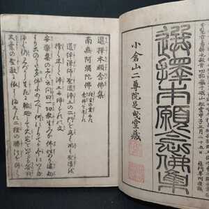 選択本願念仏集　上　小倉山二尊院足曳堂蔵　仏教書　古典籍和本　浄土宗　法然　親鸞聖人　浄土真宗　