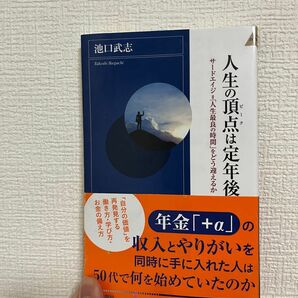 人生の頂点は定年後　サードエイジ　人生の最良の時間をどう迎えるか　自己啓発本　池田武志