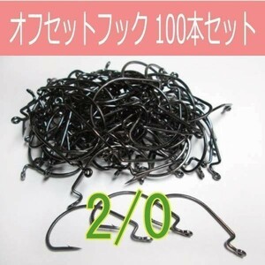 【 送料無料 】オフセットフック Offset hook 2/0 100本セット ワームフック ワーム針 サイズ9種類（#6～5/0）☆