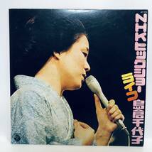 【LP】レコード 再生未確認 島倉千代子 NHKビッグ ショーライブ　AP-7075 ※まとめ買い大歓迎！同梱可能です！_画像1