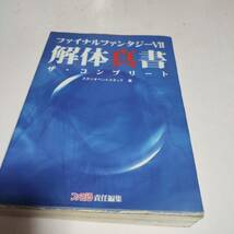 C475　PS　ファイナルファンタジーVII　解体真書　ザ・コンプリート　ファミ通　　攻略本_画像1