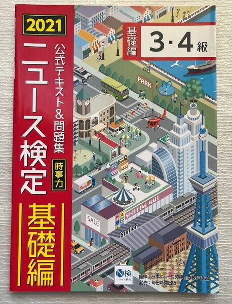 公式テキスト＆問題集時事力ニュース検定基礎編３４級 ２０２１ ニュース検定公式テキスト編集委員会 日本ニュース時事能力検定協会