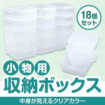 【送料無料】小物用収納ケース プラスチックケース 正方形 蓋つき パーツ収納 アクセサリー ビーズ (18個セット)_画像1