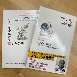 アッホ夫婦　こちらゆかいな窓ふき会社　　　　　　　　　　　　　ロアルド・ダール 評論社