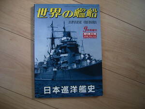 世界の艦船 増刊 日本海軍 巡洋艦史 重巡 軽巡 愛宕　利根　長良