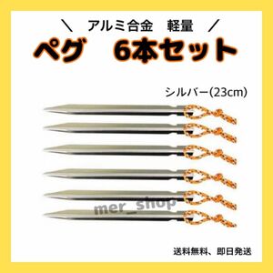 Y字ペグ　23cm アルミ 6本セット　アルミ合金テント　　屋外　キャンプ　銀　シルバー　アウトドア　キャンプ　テント　タープ　ペ