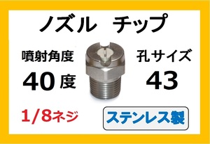 高圧洗浄機用　ステンレス　ノズル チップ　4043　いけうち製　ililc d いけうち 1/8ネジ