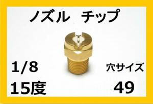 高圧洗浄機用　ノズル チップ　1549　いけうち製 1/8M