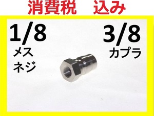 高圧洗浄機用 プラグ ワンタッチカプラー 3/8オス（1/8めすネジ)