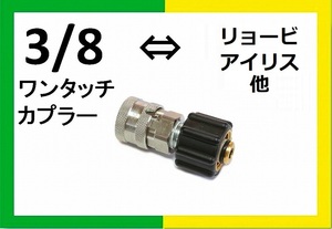 高圧洗浄機 変換カプラー M22メス(軸15ｍｍ）⇔3/8ワンタッチステン ililh o