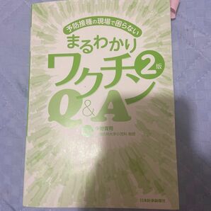 予防接種の現場で困らないまるわかりワクチンQ&A 2版