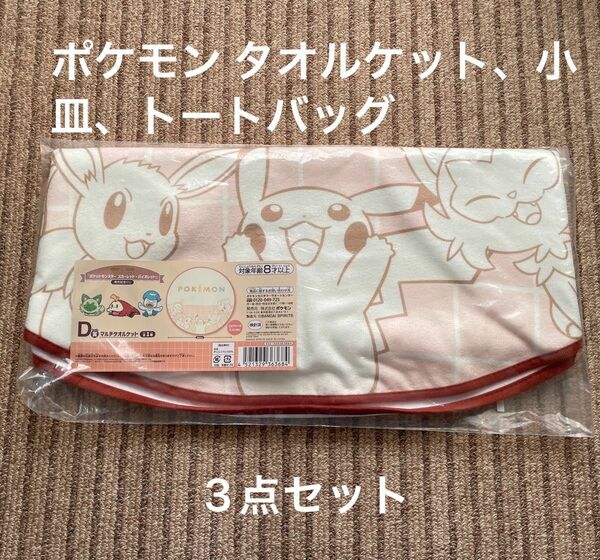 一番くじ ポケットモンスター マルチタオルケット