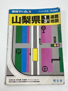 道路地図 県別マップル 昭文社 ロードマップ 山梨県　1998年発行【z54186】