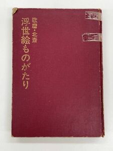 歌麿北斎浮世絵ものがたり【H45678】