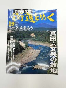 週刊 「 司馬遼太郎 街道をゆく 【z38371】