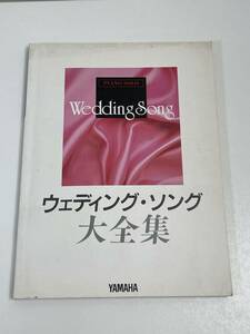 ピアノ楽譜 ウェディング・ソング大全集 ヤマハ　1993（平成5）年初版【z54698】