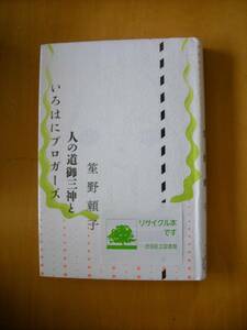 人の道御三神といろはにブロガーズ笙野頼子#図書館廃棄本（リサイクル本）