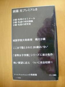 小西康陽アート・デレクション！綺羅光プレミアム８#ビニールカバー、帯付き#イラストレーション横山明