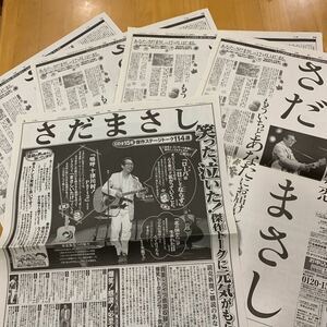 読売新聞 全面広告 5枚 さだまさし