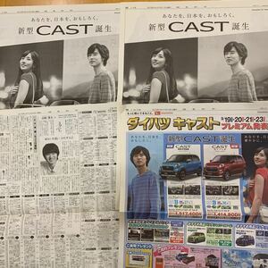 読売新聞 全面広告 3枚 ダイハツ キャスト 山﨑賢人 木村文乃 永遠のぼくら Sea side blue