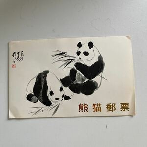 熊猫郵票　オオパンダ切手 1973.1.15発行