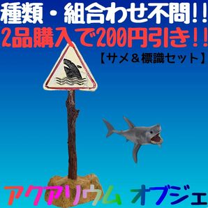 アクアリウム オブジェ 水槽 装飾 サメ フィギュア サメ注意 看板 標識