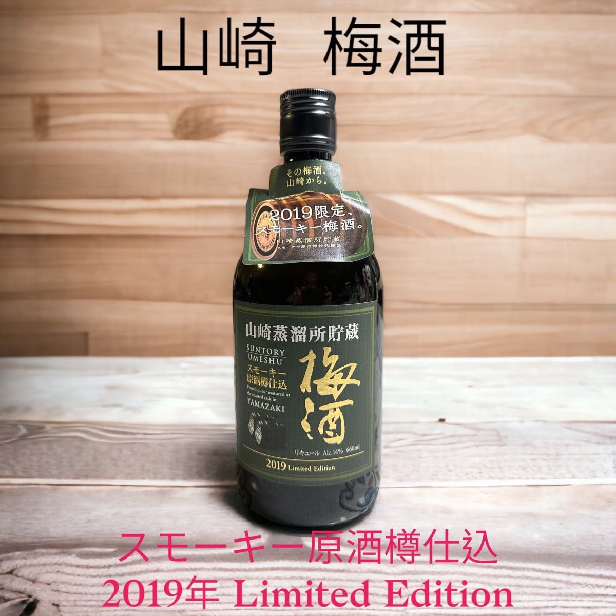 再再販！ 【未開封】梅酒 AMBER UMESHU THE UMESHU 限定1000本 酒